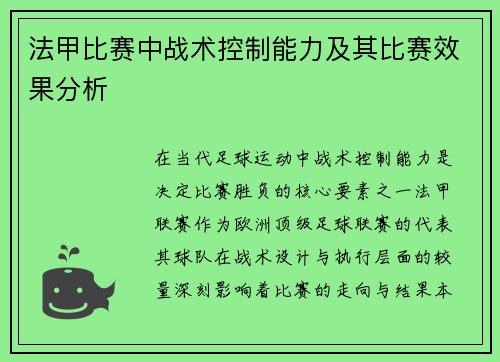 法甲比赛中战术控制能力及其比赛效果分析