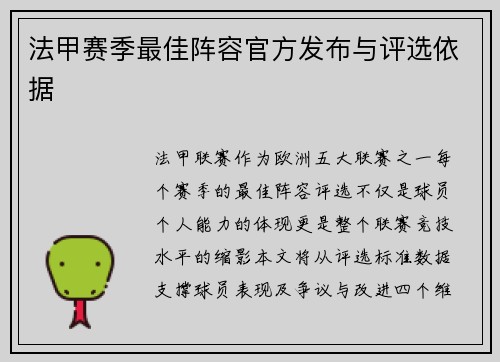 法甲赛季最佳阵容官方发布与评选依据