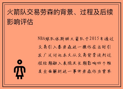 火箭队交易劳森的背景、过程及后续影响评估